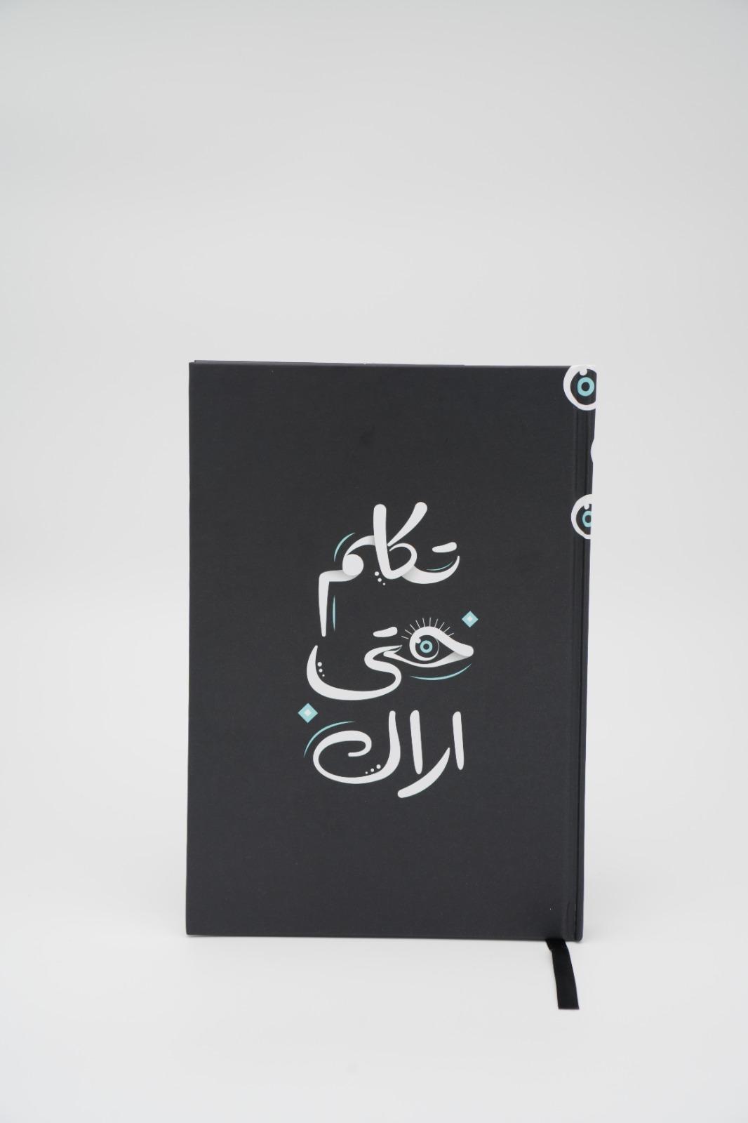 دفتر تكلم حتى أراك